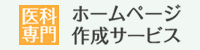 医科専門　ホームページ作成サービス